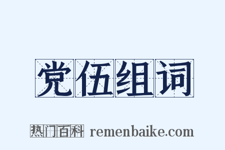 党伍组词是什么意思的图片